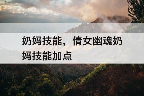 奶妈技能，倩女幽魂奶妈技能加点
