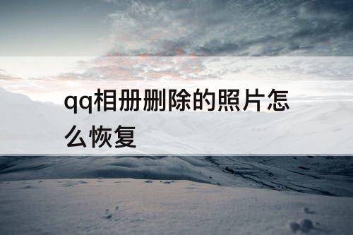 qq相册删除的照片怎么恢复