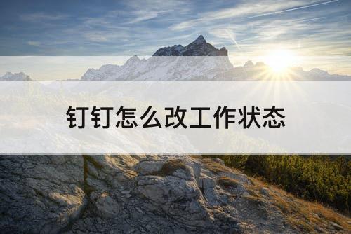 钉钉怎么改工作状态
