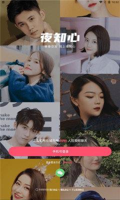 夜知心交友官网版截图