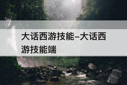 大话西游技能-大话西游技能端