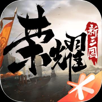 荣耀新三国测试服