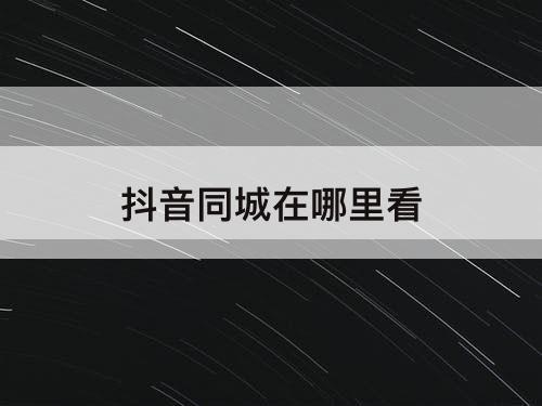 抖音同城在哪里看