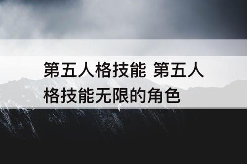 第五人格技能 第五人格技能无限的角色