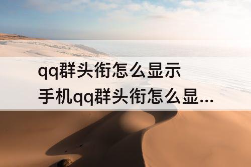 qq群头衔怎么显示 手机qq群头衔怎么显示不出来