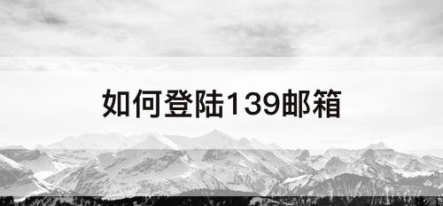 如何登陆139邮箱