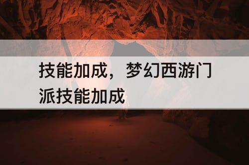 技能加成，梦幻西游门派技能加成