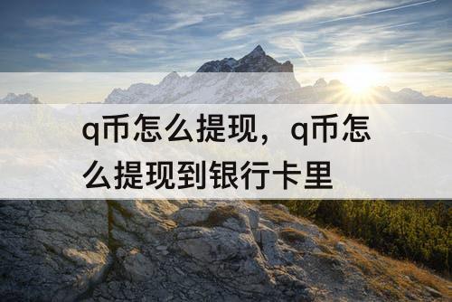 q币怎么提现，q币怎么提现到银行卡里