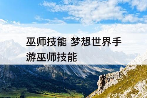 巫师技能 梦想世界手游巫师技能