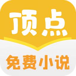 顶点免费小说最新版