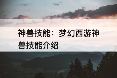 神兽技能：梦幻西游神兽技能介绍