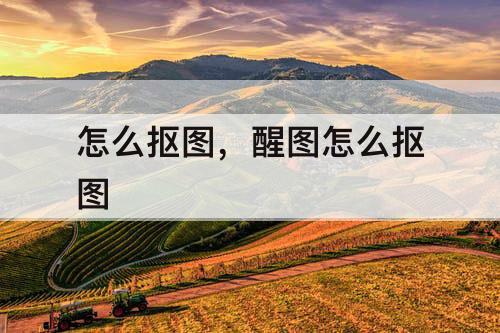 怎么抠图，醒图怎么抠图