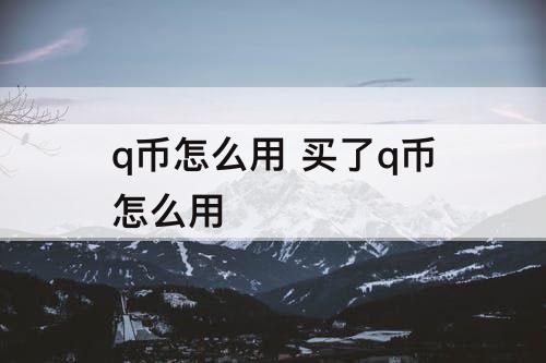 q币怎么用 买了q币怎么用