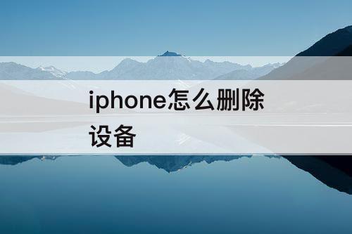 iphone怎么删除设备