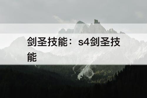 剑圣技能：s4剑圣技能