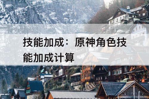 技能加成：原神角色技能加成计算