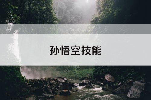 孙悟空技能