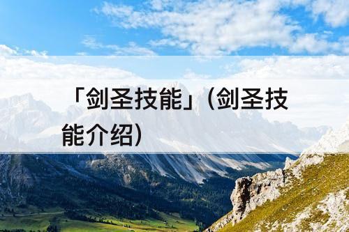 「剑圣技能」(剑圣技能介绍)
