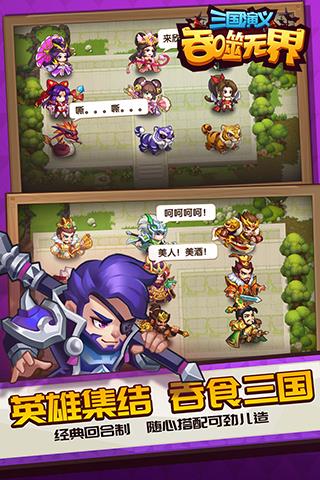 三国演义吞噬无界九游版