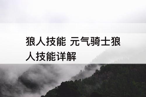 狼人技能 元气骑士狼人技能详解