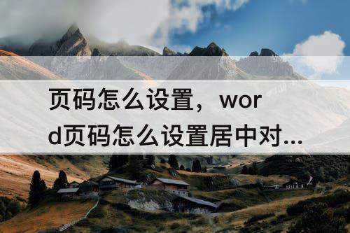 页码怎么设置，word页码怎么设置居中对齐