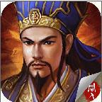 蜀汉卧龙传无限元宝版