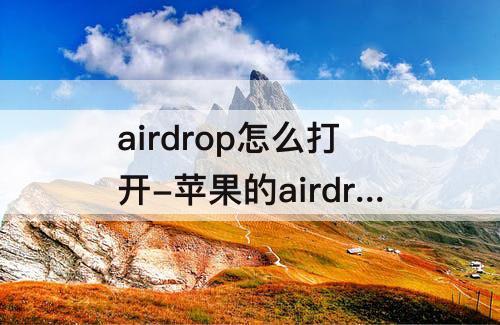 airdrop怎么打开-苹果的airdrop怎么打开