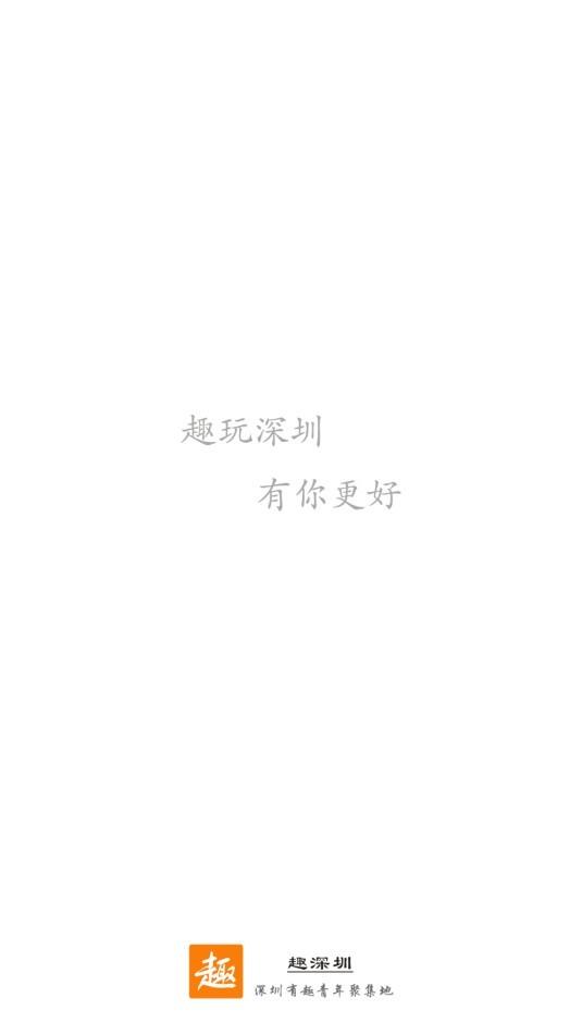 趣深圳截图