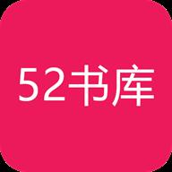 52书库免费安装