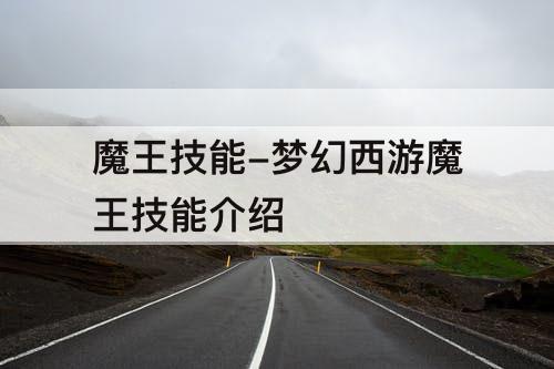 魔王技能-梦幻西游魔王技能介绍