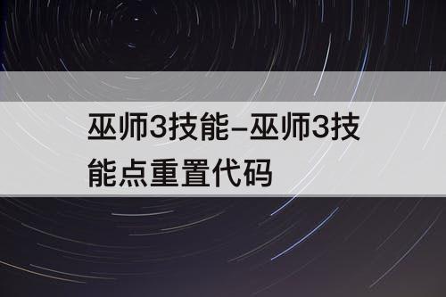 巫师3技能-巫师3技能点重置代码