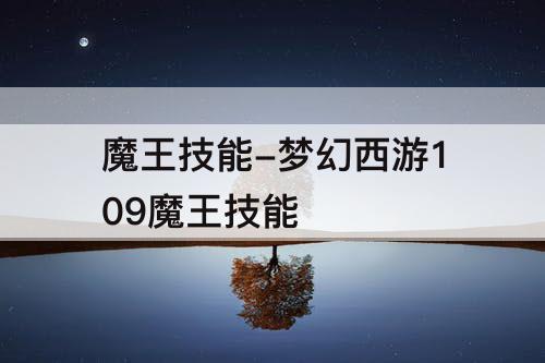 魔王技能-梦幻西游109魔王技能