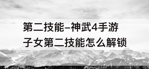 第二技能-神武4手游子女第二技能怎么解锁