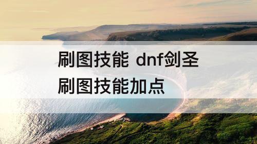 刷图技能 dnf剑圣刷图技能加点
