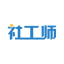 社会工作师