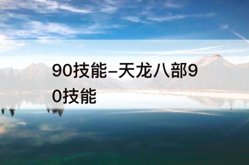 90技能-天龙八部90技能
