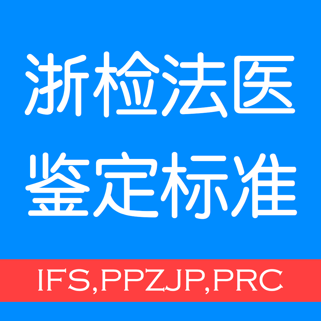 浙检法医鉴定标准