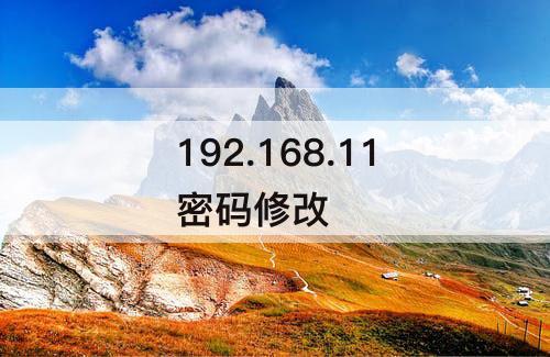 192.168.11密码修改