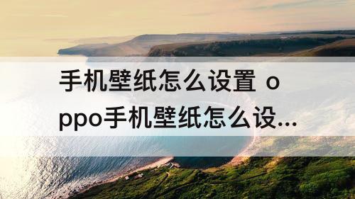 手机壁纸怎么设置 oppo手机壁纸怎么设置时间在桌面上