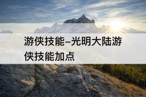 游侠技能-光明大陆游侠技能加点