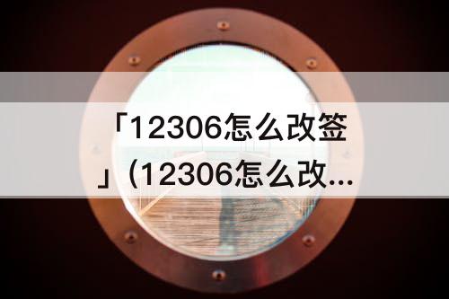 「12306怎么改签」(12306怎么改签两张票)