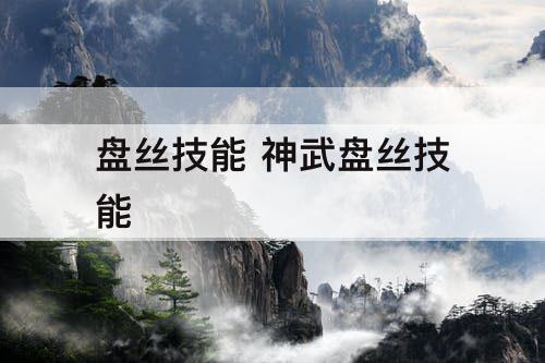盘丝技能 神武盘丝技能