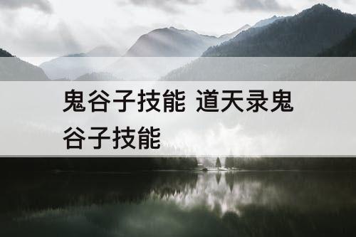 鬼谷子技能 道天录鬼谷子技能