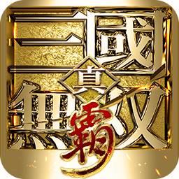 真三国无双霸破解版