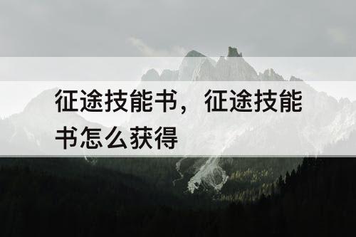 征途技能书，征途技能书怎么获得