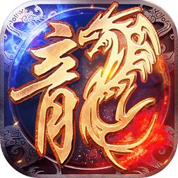 火龙至尊手游