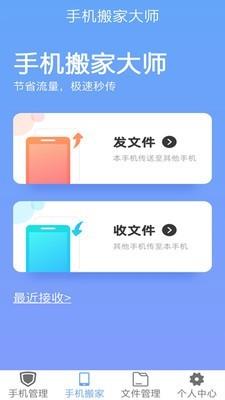 手机搬家大师截图