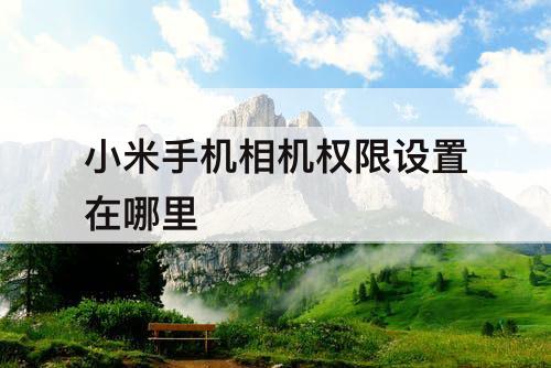 小米手机相机权限设置在哪里