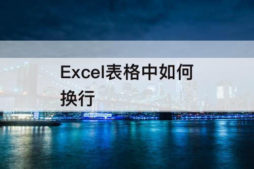 Excel表格中如何换行