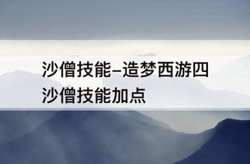沙僧技能-造梦西游四沙僧技能加点